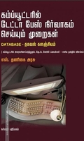 கம்ப்யுட்டரில் டேட்டா பேஸ் நிர்வாகம் செய்யும் முறைகள்