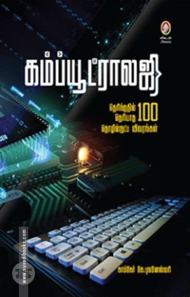 [:en]கம்ப்யூட்ராலஜி[:ta]கம்ப்யூட்ராலஜி[:]