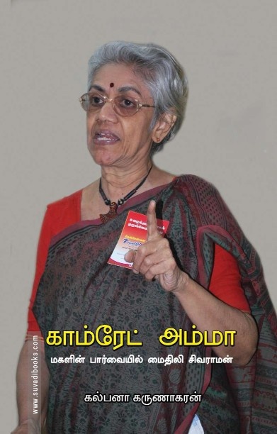 காம்ரேட் அம்மா