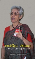 காம்ரேட் அம்மா