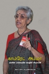 காம்ரேட் அம்மா