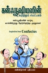 கன்ஃபூஷியஸின் கருத்துப் பெட்டகம்