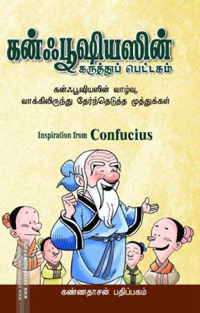 கன்ஃபூஷியஸின் கருத்துப் பெட்டகம்