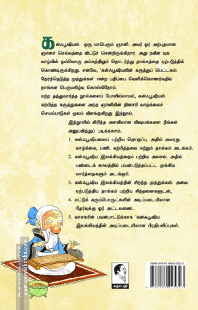 கன்ஃபூஷியஸின் கருத்துப் பெட்டகம்