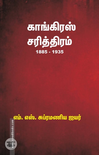 காங்கிரஸ் சரித்திரம் (1885 - 1935)