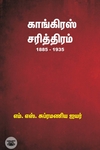 காங்கிரஸ் சரித்திரம் (1885 - 1935)