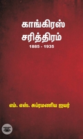காங்கிரஸ் சரித்திரம் (1885 - 1935)