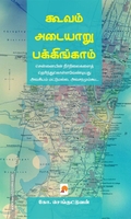 கூவம் - அடையாறு - பக்கிங்காம்