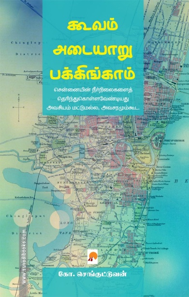 கூவம் - அடையாறு - பக்கிங்காம்