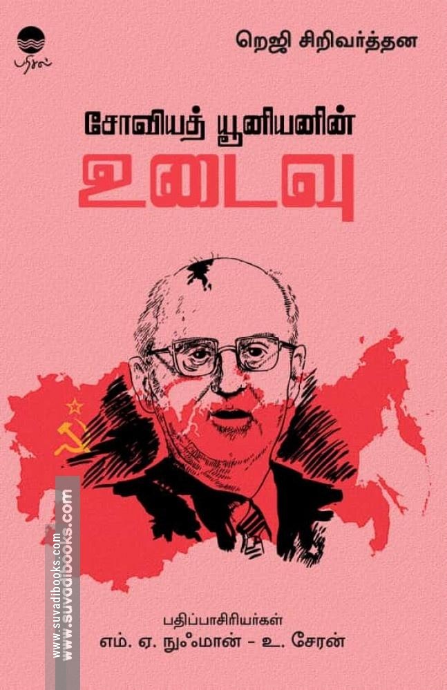 சோவியத் யூனியனின் உடைவு
