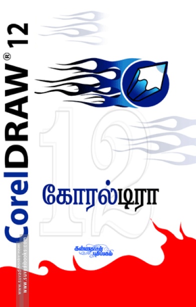 கோரல் டிரா 12 (சி.டி. யுடன்)