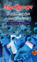கொரோனா பெருந்தொற்றின் கொடுங்காலம்