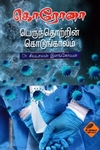 கொரோனா பெருந்தொற்றின் கொடுங்காலம்