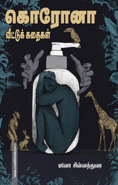 கொரோனா: வீட்டுக் கதைகள்