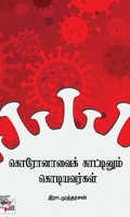 [:ta]கொரோனாவைக் காட்டிலும் கொடியவர்கள்[:]