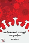 [:ta]கொரோனாவைக் காட்டிலும் கொடியவர்கள்[:]
