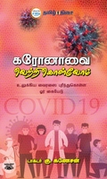 கரோனாவை வெற்றிகொள்வோம்