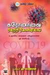 கரோனாவை வெற்றிகொள்வோம்