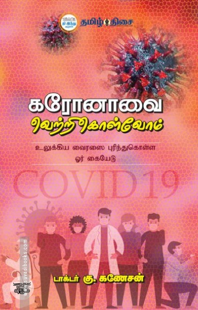 கரோனாவை வெற்றிகொள்வோம்