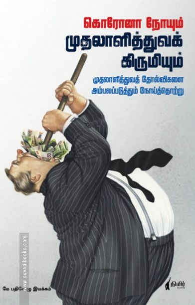 கொரோனா நோயும் முதலாளித்துவக் கிருமியும்