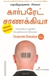 கார்பரேட் சாணக்கியா