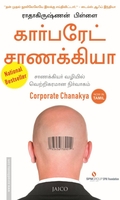 கார்பரேட் சாணக்கியா
