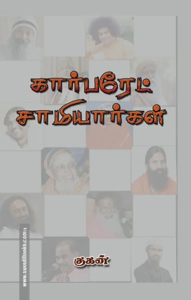 கார்பரேட் சாமியார்கள்