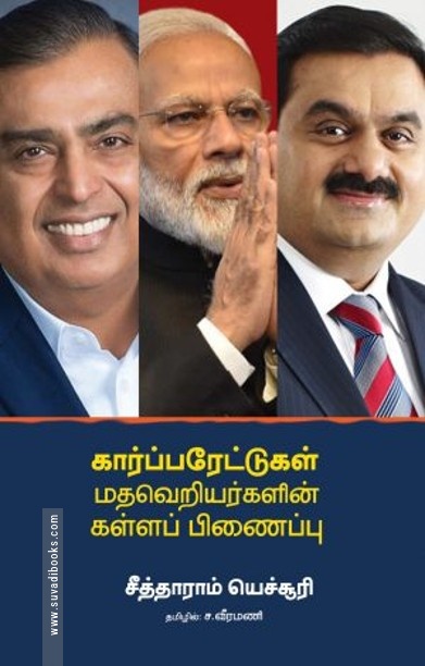 கார்ப்பரேட்டுகள் மதவெறியர்களின் கள்ளப் பிணைப்பு