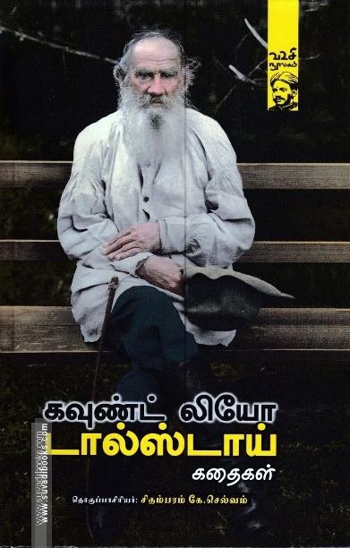 கவுண்ட் லியோ டால்ஸ்டாய் கதைகள்