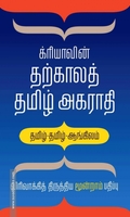 க்ரியாவின் தற்காலத் தமிழ் அகராதி
