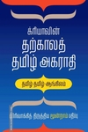 க்ரியாவின் தற்காலத் தமிழ் அகராதி