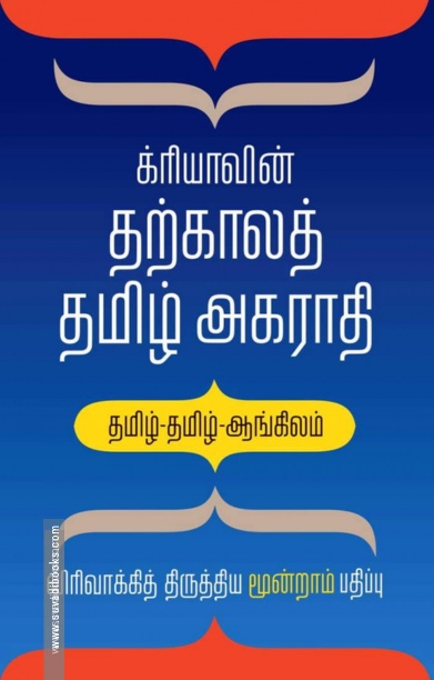 க்ரியாவின் தற்காலத் தமிழ் அகராதி