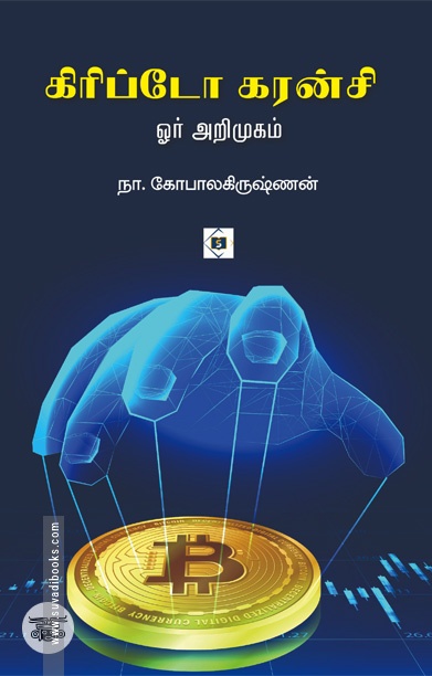 கிரிப்டோ கரன்சி - ஓர் அறிமுகம்