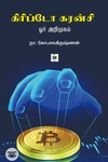கிரிப்டோ கரன்சி - ஓர் அறிமுகம்