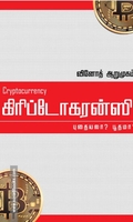 கிரிப்டோகரன்ஸி: புதையலா? பூதமா?