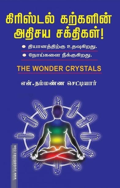 கிரிஸ்டல் கற்களின் அதிசய சக்திகள்