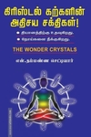 கிரிஸ்டல் கற்களின் அதிசய சக்திகள்