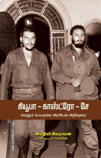 கியூபா காஸ்ட்ரோ சே