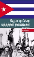 கியூபா புரட்சிகர யுத்தத்தின் நினைவலைகள்