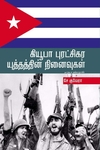 கியூபா புரட்சிகர யுத்தத்தின் நினைவலைகள்