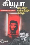 கியூபா புரட்சிகர யுத்தத்தின் கதை