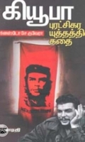 கியூபா புரட்சிகர யுத்தத்தின் கதை