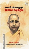 சுவாமி விபுலாநந்தர் பேச்சும் எழுத்தும் (தொகுதி 1)