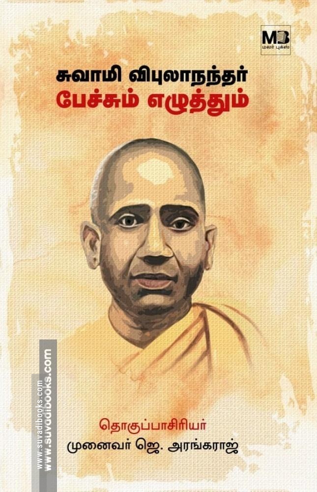 சுவாமி விபுலாநந்தர் பேச்சும் எழுத்தும் (தொகுதி 1)
