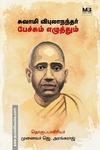 சுவாமி விபுலாநந்தர் பேச்சும் எழுத்தும் (தொகுதி 1)