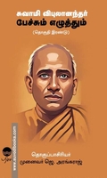 சுவாமி விபுலாநந்தர் பேச்சும் எழுத்தும் (தொகுதி 2)