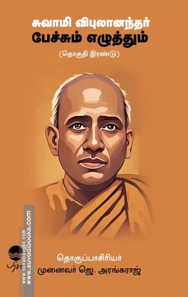 சுவாமி விபுலாநந்தர் பேச்சும் எழுத்தும் (தொகுதி 2)