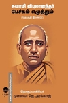 சுவாமி விபுலாநந்தர் பேச்சும் எழுத்தும் (தொகுதி 2)
