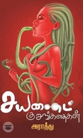 சயனைட் குறுங்கதைகள் (எழுத்து பிரசுரம்)