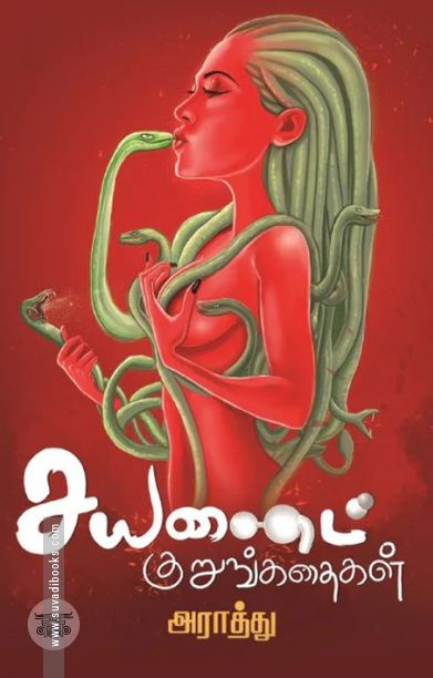 சயனைட் குறுங்கதைகள் (எழுத்து பிரசுரம்)